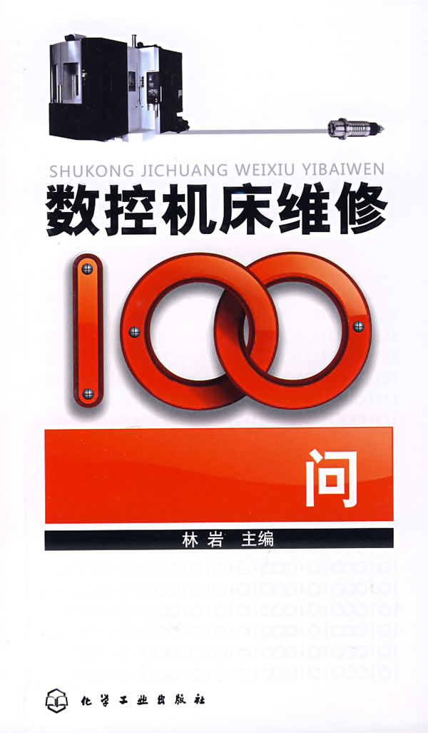 数控机床维修100问