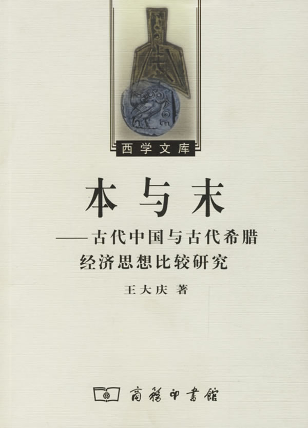 本与末--古代中国与古代希腊经济思想比较研究