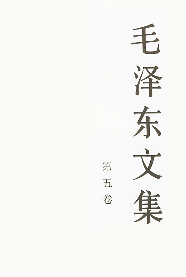 毛泽东文集:第五卷