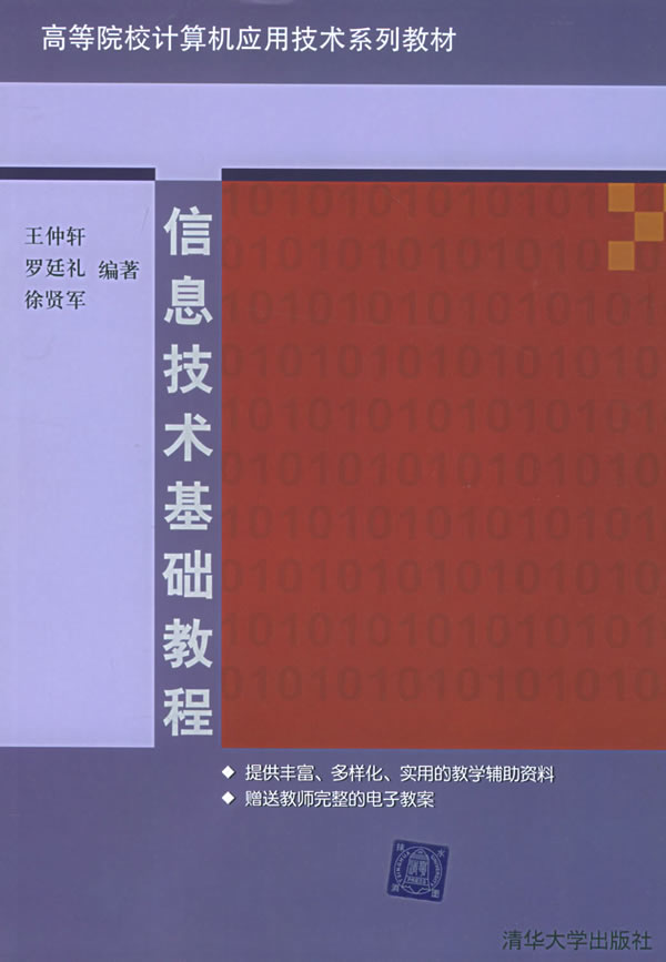 信息技术基础教程(高等)