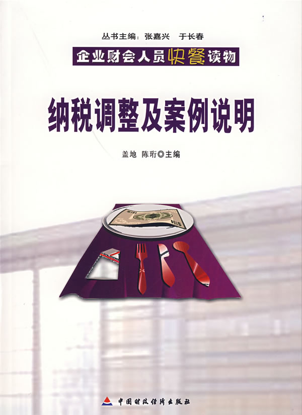 纳税调整及案例说明