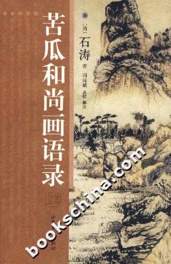 苦瓜和尚画语录