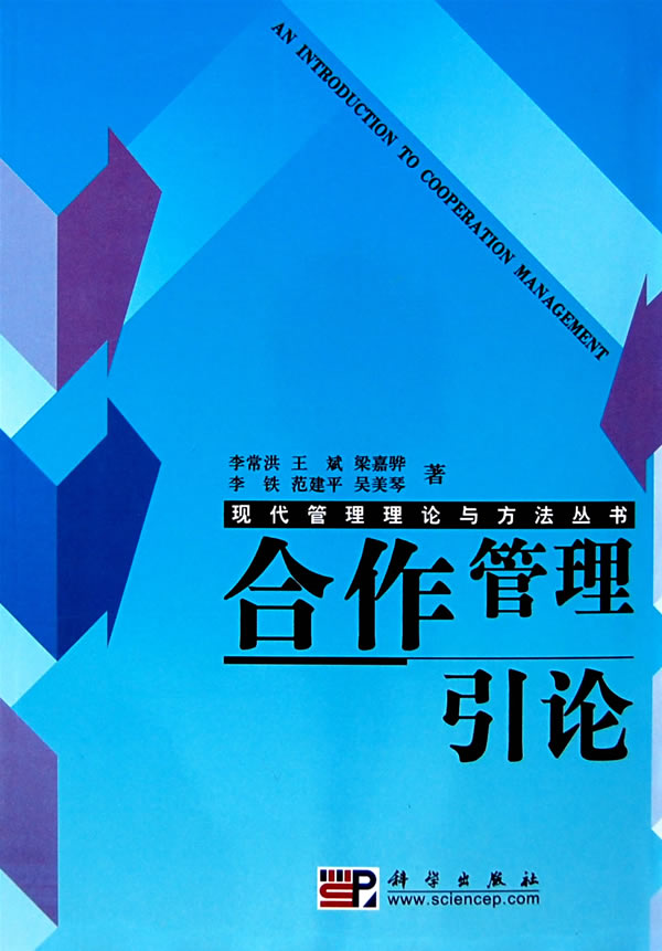合作管理引论