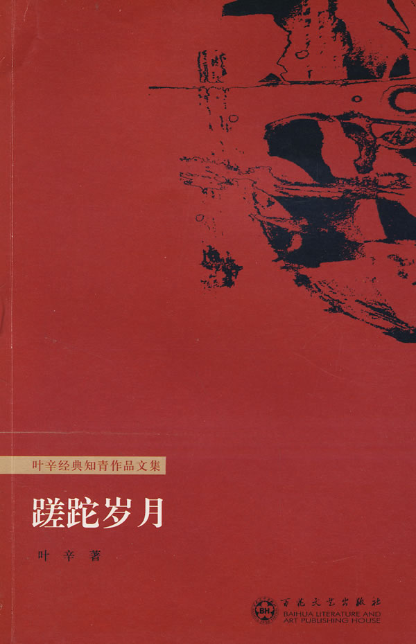 蹉跎岁月