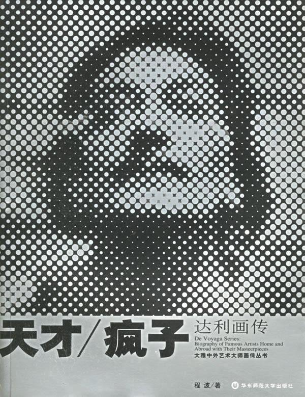 天才/疯子:达利画传