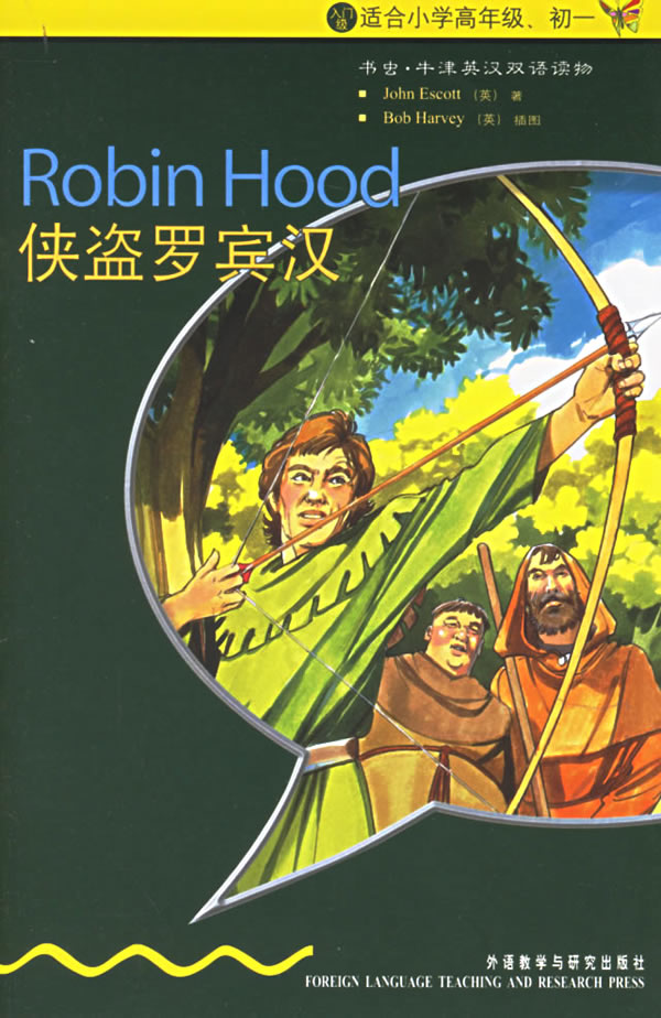 侠盗罗宾汉书虫入门级