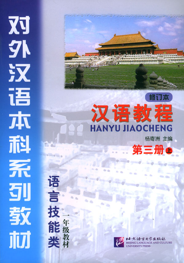 语言技能类-汉语教程(一年级教材)(第三册下)(修订本)