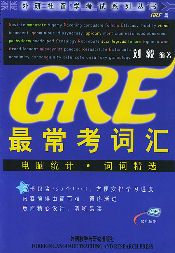 留学考试系列:GRE最常考词汇