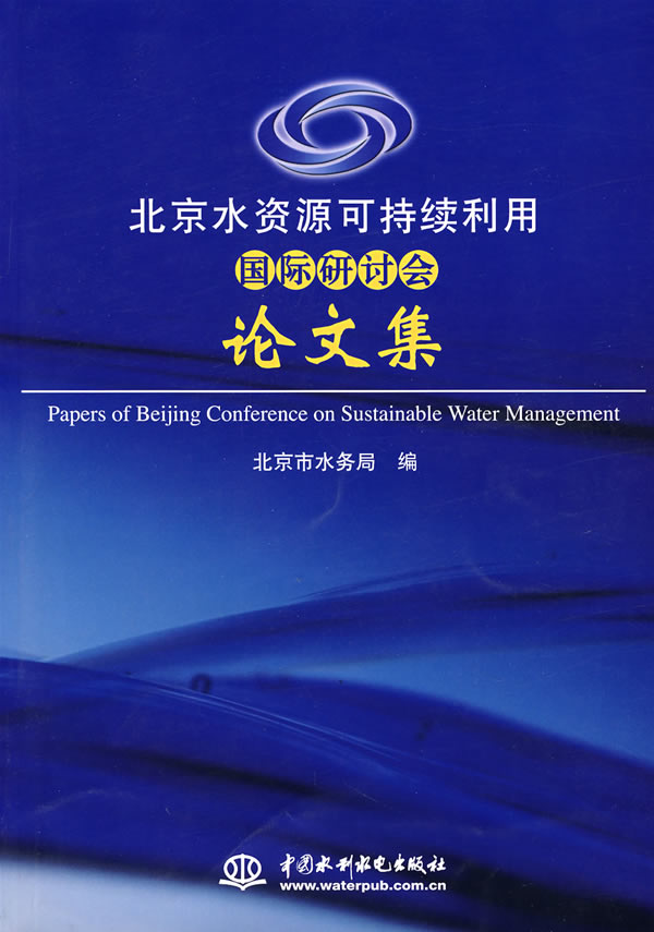 北京水资源可持续利用国际研讨会论文集