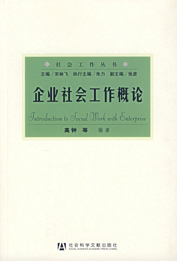 企业社会工作概论