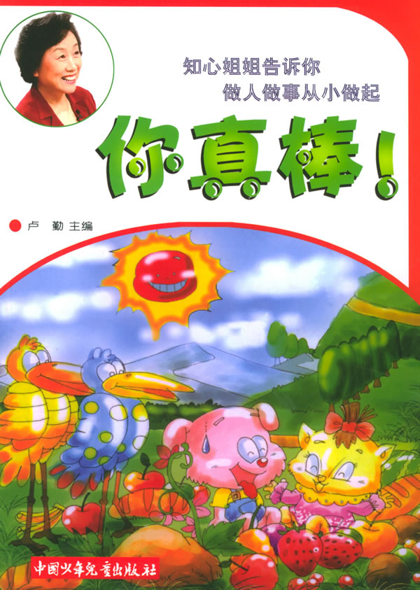 知心姐姐告诉你做人做事从小做起 你真棒!