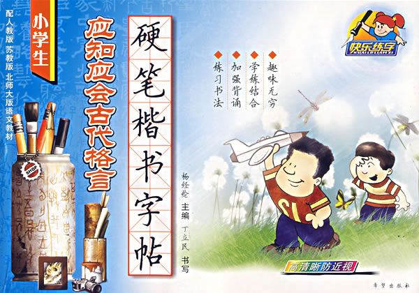 小学生应知应会古代格言硬笔楷书字帖
