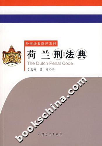 荷兰刑法典