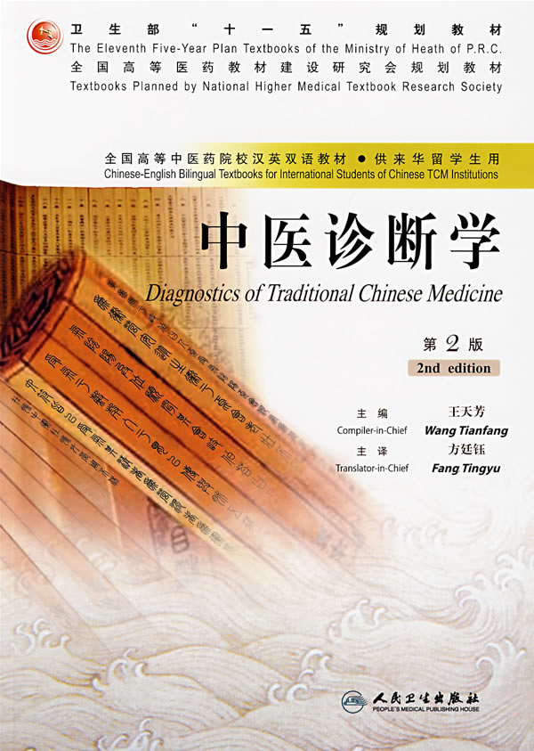 中医诊断学第2版