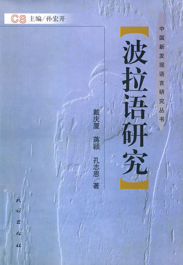 波拉语研究