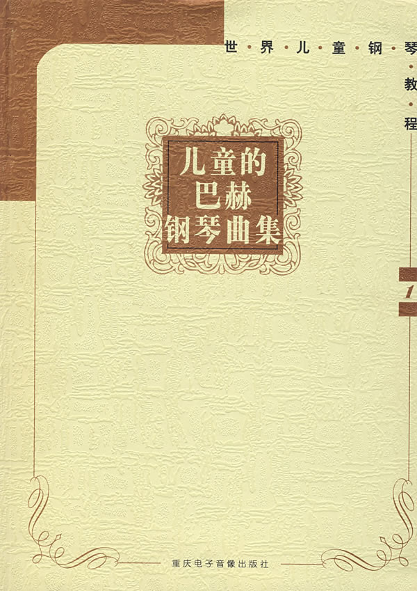 儿童的巴赫钢琴曲集