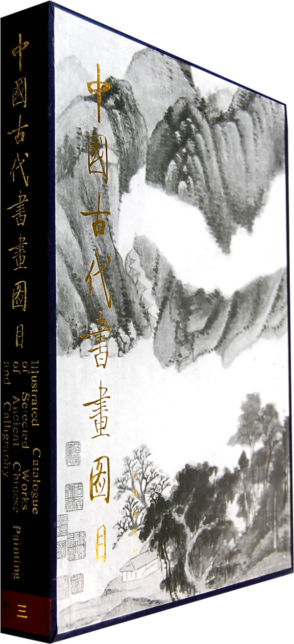 中国古代书画图目三