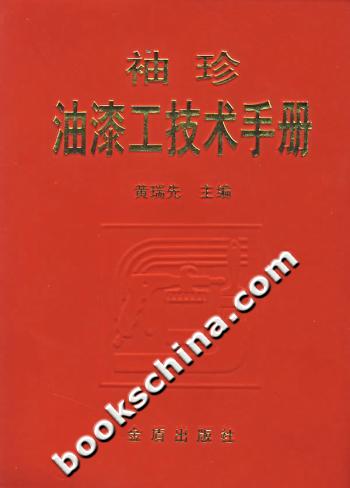 袖珍油漆工技术手册
