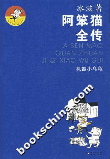 阿笨猫全传:机器小乌龟