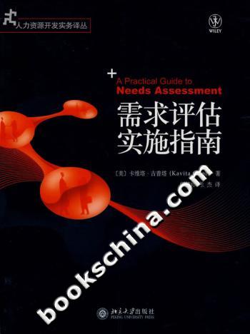 需求评估实施指南
