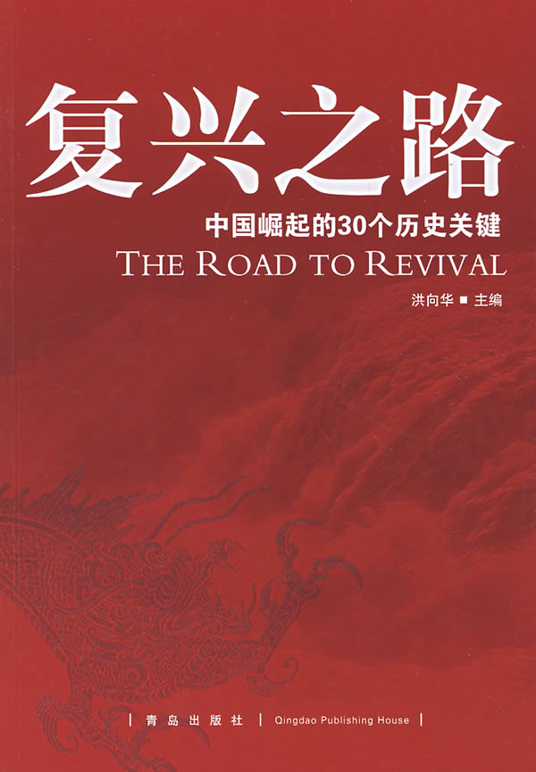 复兴之路中国崛起的30个历史关键