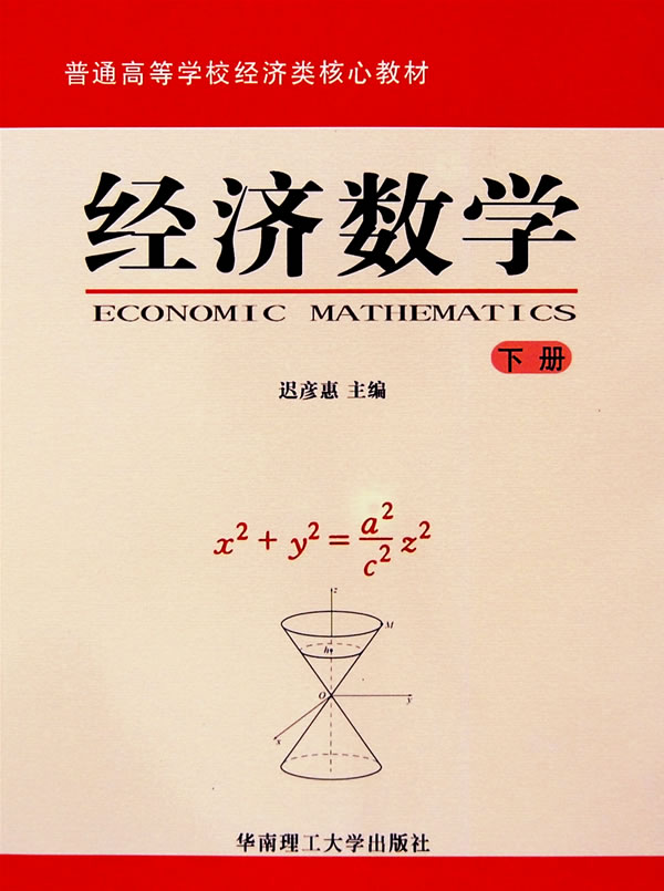 经济数学-(下册)