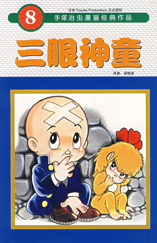 三眼神童8