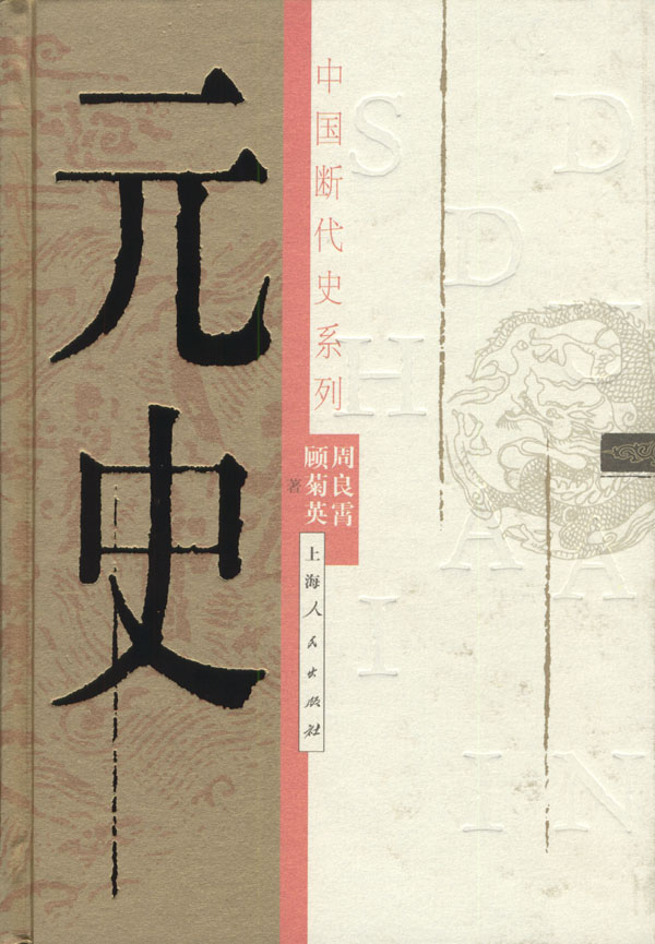 元史中国断代史系列