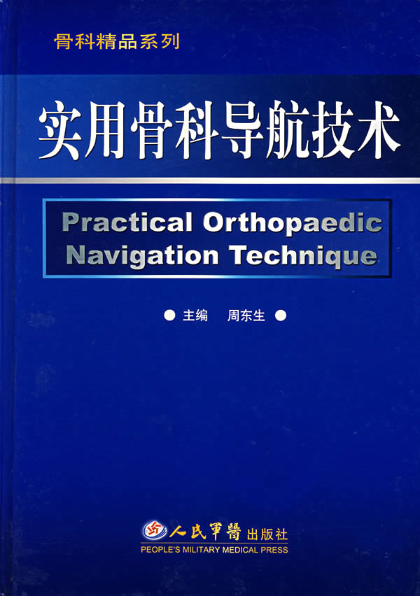实用骨科导航技术