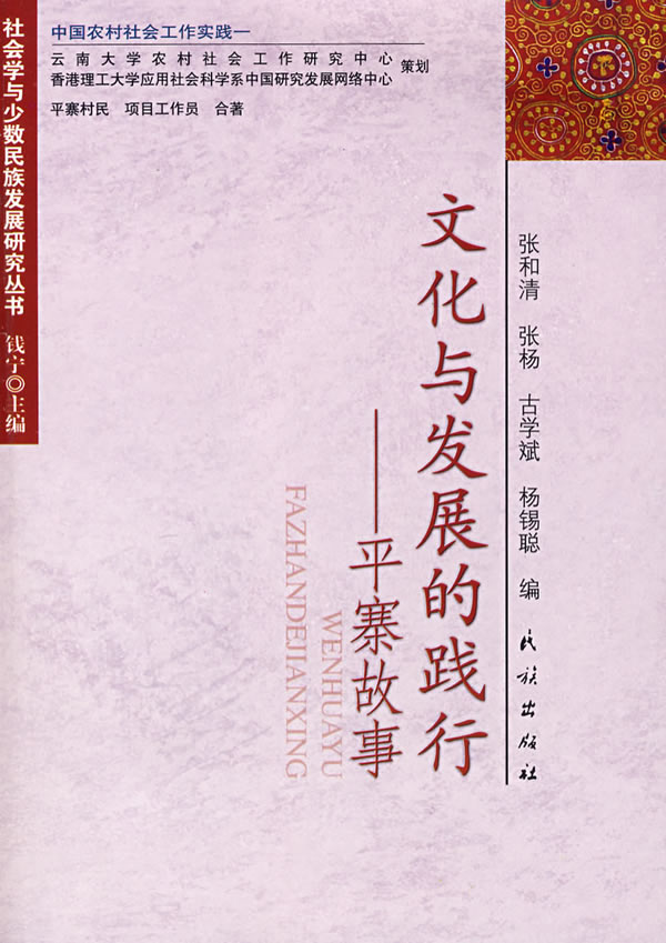 文化与发展的践行-平寨故事
