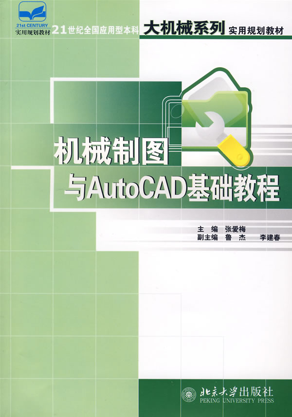机械制图与AutoCAD基础教程