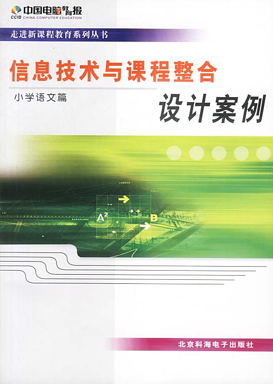 信息技术与课程整合设计案例：小学语文篇
