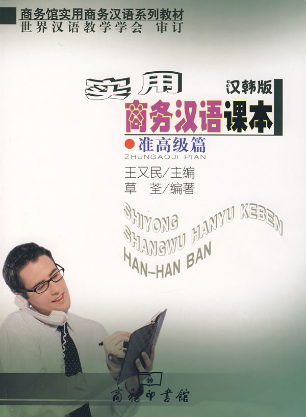 实用商务汉语课本(汉韩版·准高级篇)