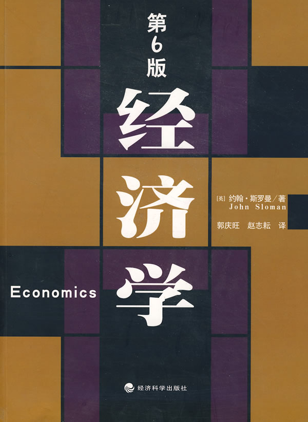 经济学第6版