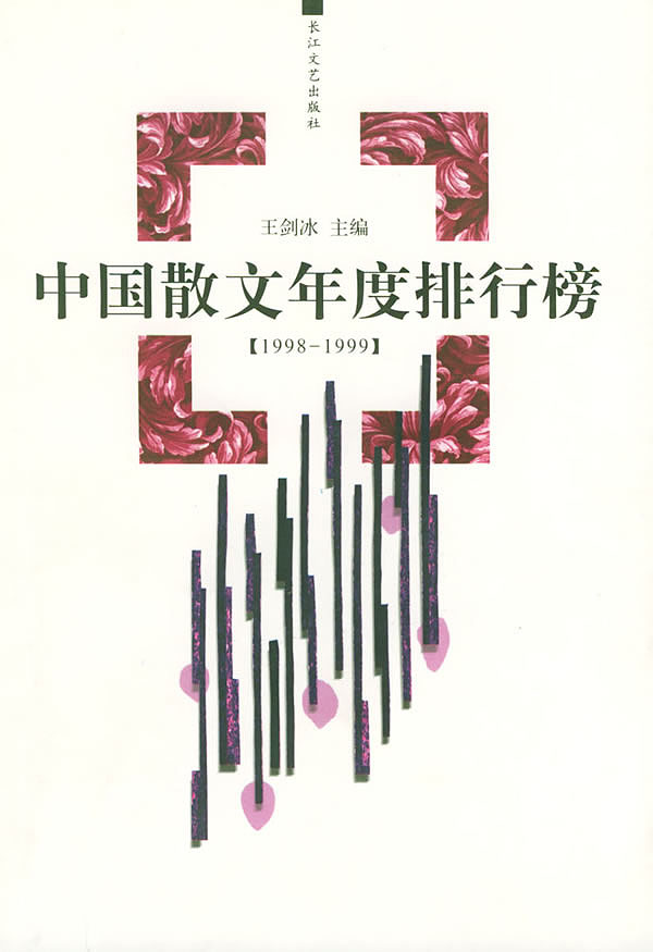 中国散文年度排行榜 1998-1999