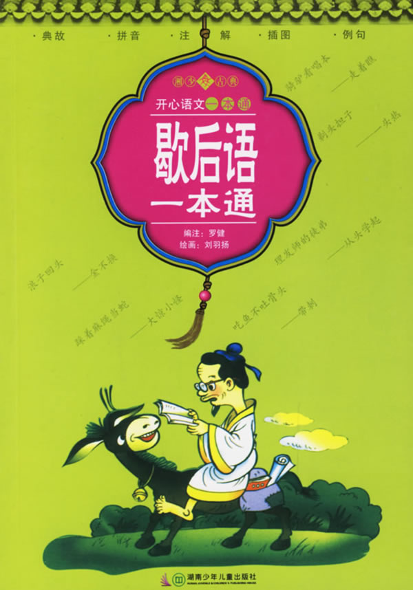 歇后语一本通开心语文一本通