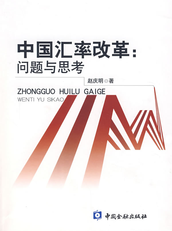 中国汇率改革:问题与思考