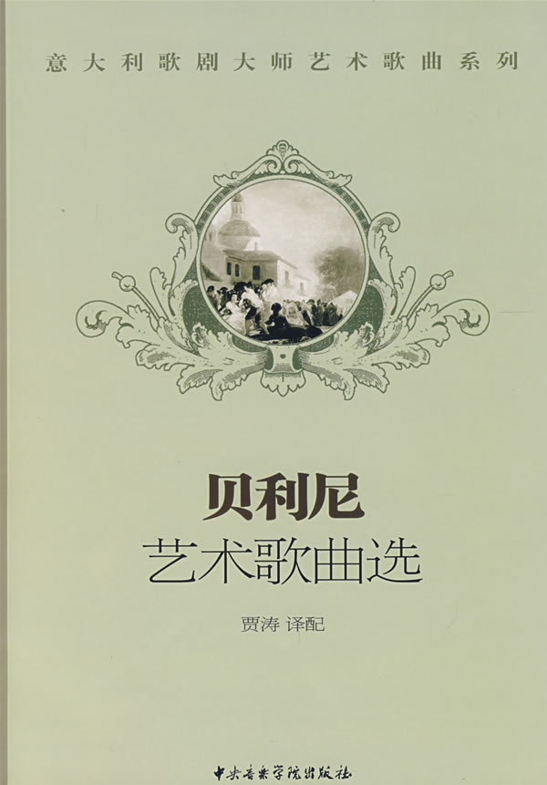 贝利尼艺术歌曲选