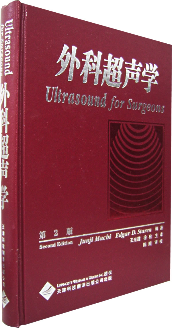 外科超声学(第2版)
