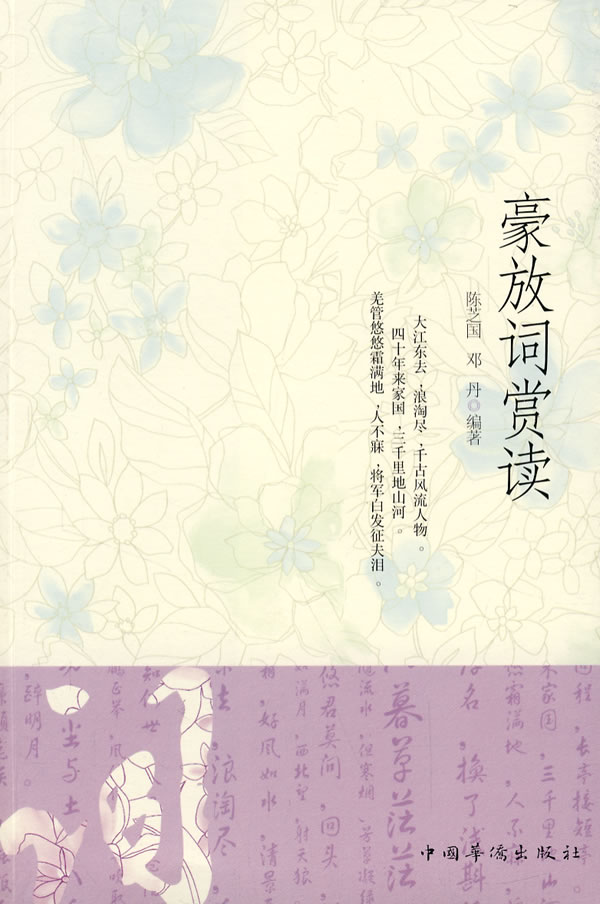 豪放词赏读