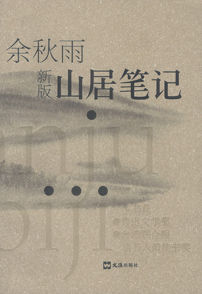 T余秋雨·山居笔记