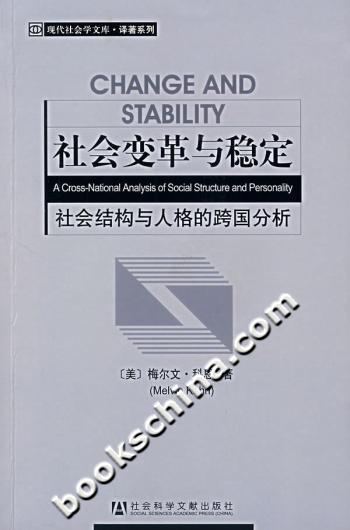 社会变革与稳定-社会结构与人格的跨国分析