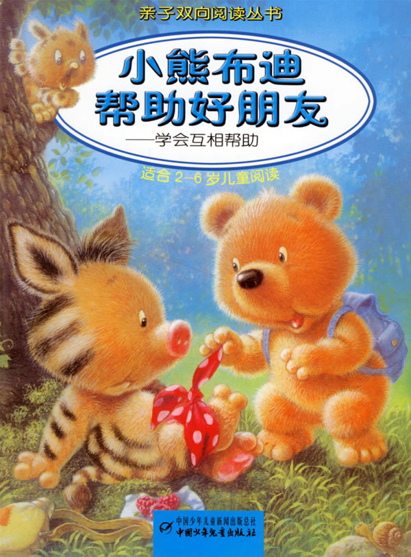 小熊布迪帮助好朋友学会互相帮助适合26岁儿童阅读