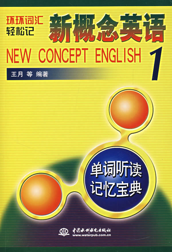 新概念英语1单词听读记忆宝典(含光盘)