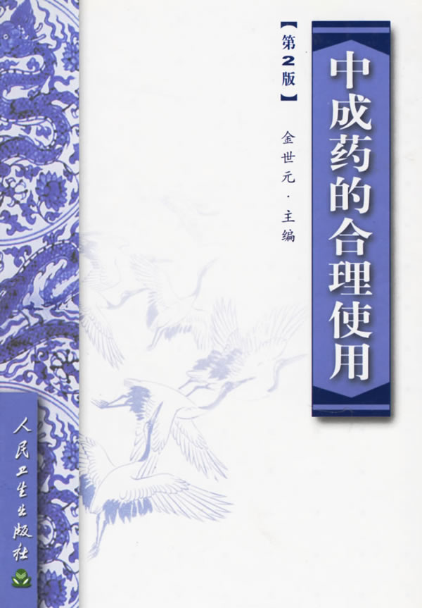 中成药的合理使用  第2版