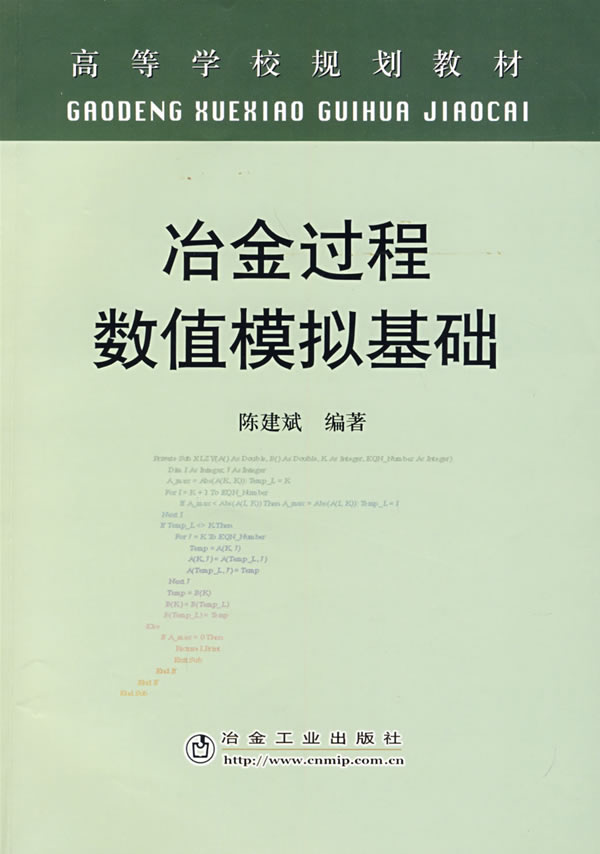 冶金过程数值模拟基础