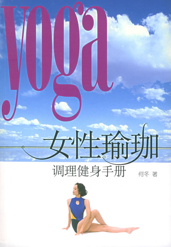 女性瑜珈(调理健身手册)(附光盘1张)