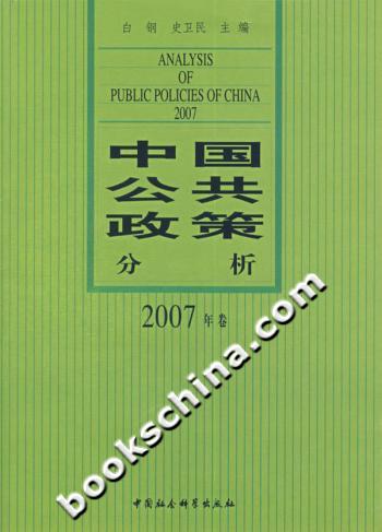 中国公共政策分析2007年卷
