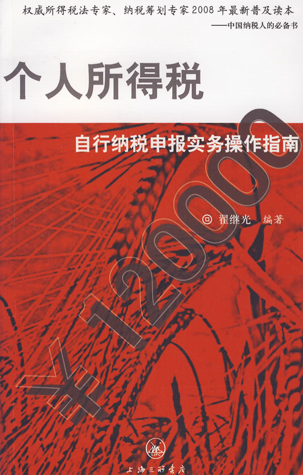 个人所得税-自行纳税申报实务操作指南
