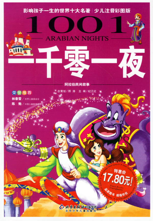 一千零一夜影响孩子一生的世界十大名著少儿注音彩图版